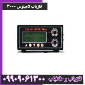 فلزیاب لامینوس 3000