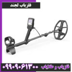 فلزیاب لجند