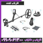 فلزیاب لجند