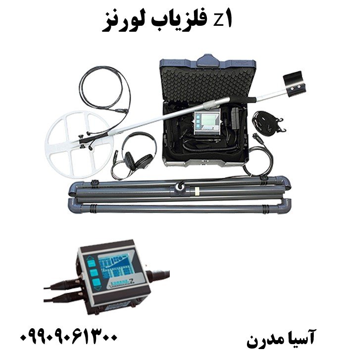 فلزیاب لورنز z109909061300