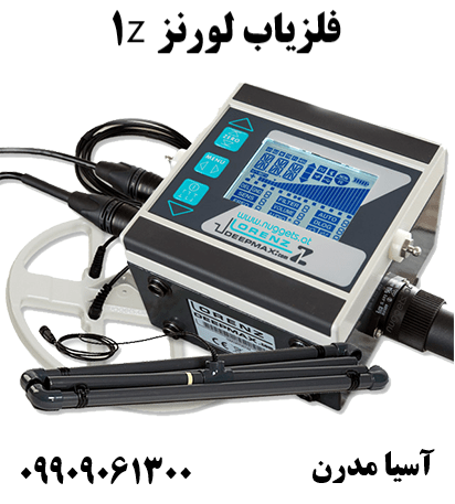 فلزیاب لورنز z109909061300
