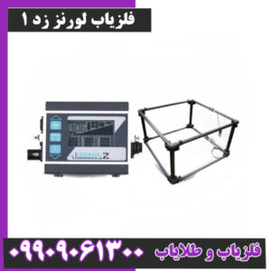 فلزیاب لورنز زد 1