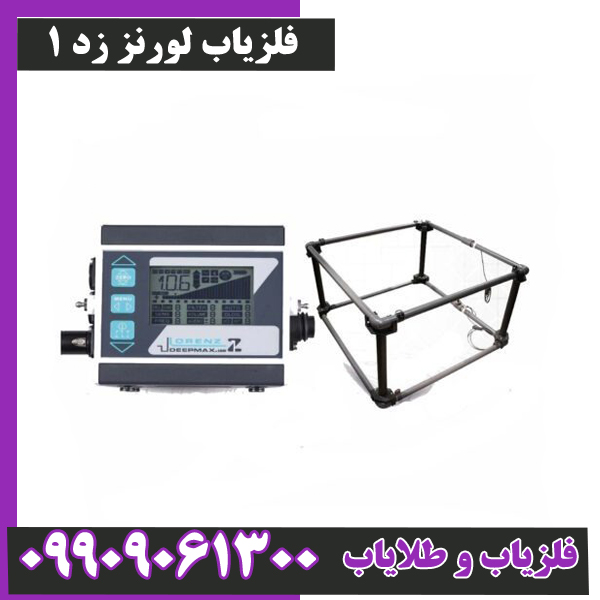 فلزیاب لورنز زد 1