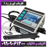 فلزیاب لورنز زد 1