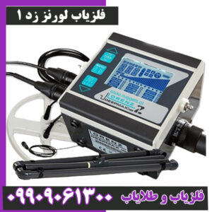 فلزیاب لورنز زد 1