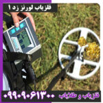 فلزیاب لورنز زد 1