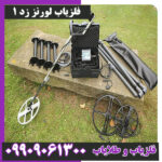 فلزیاب لورنز زد 1