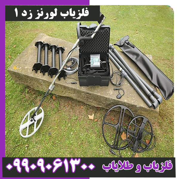 فلزیاب لورنز زد 1