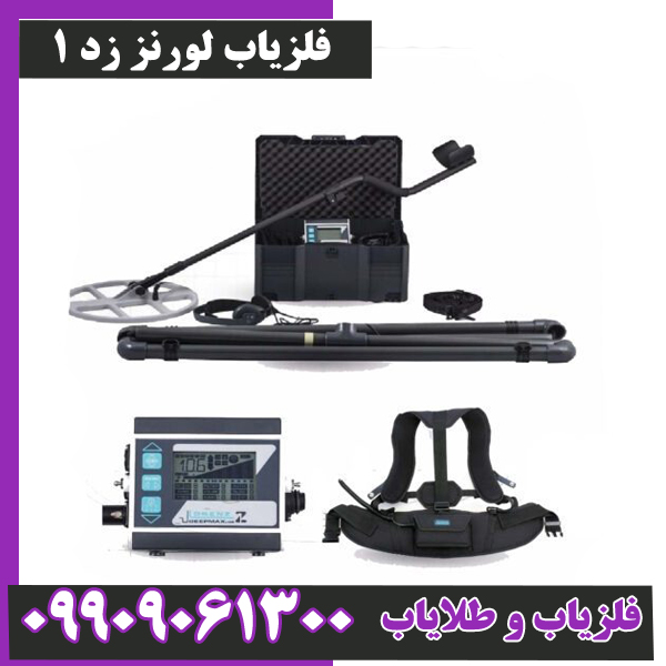 فلزیاب-لورنز-زد-1 فلزیاب لورنز زد 1