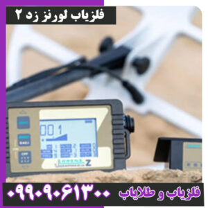 فلزیاب لورنز زد 2
