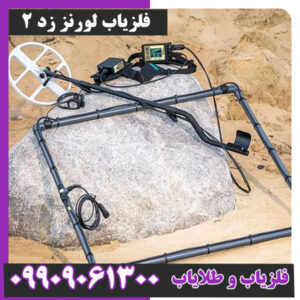 فلزیاب لورنز زد 2