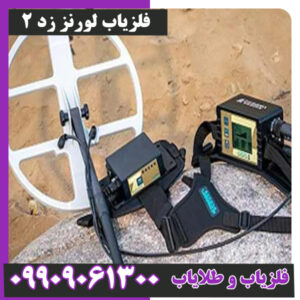 فلزیاب لورنز زد 2