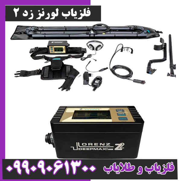 فلزیاب لورنز زد 2