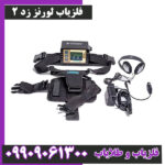 فلزیاب لورنز زد 2