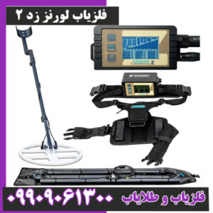 فلزیاب لورنز زد 2