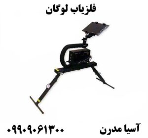 فلزیاب لوگان09909061300