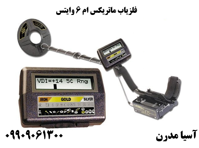 فلزیاب ماتریکس ام 6 وایتس