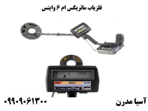 فلزیاب ماتریکس ام 6 وایتس