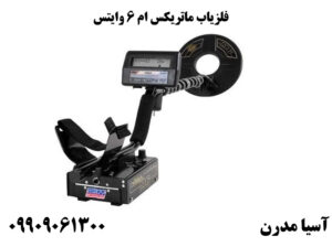 فلزیاب ماتریکس ام 6 وایتس