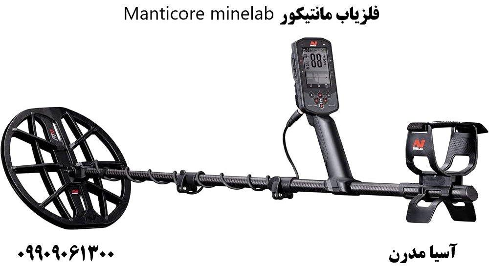 فلزیاب مانتیکور Manticore minelab09909061300