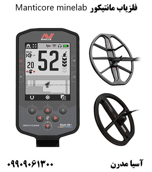 فلزیاب مانتیکور Manticore minelab09909061300