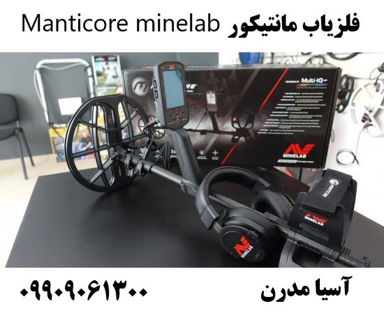 فلزیاب مانتیکور Manticore minelab09909061300