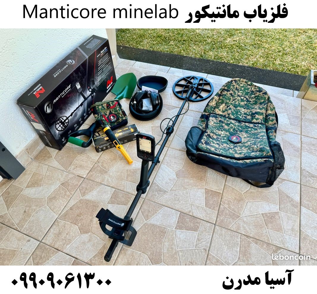 فلزیاب مانتیکور Manticore minelab09909061300