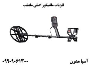 فلزیاب مانتیکور Manticore اصلی ماینلب