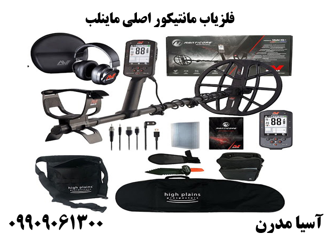 فلزیاب مانتیکور Manticore اصلی ماینلب