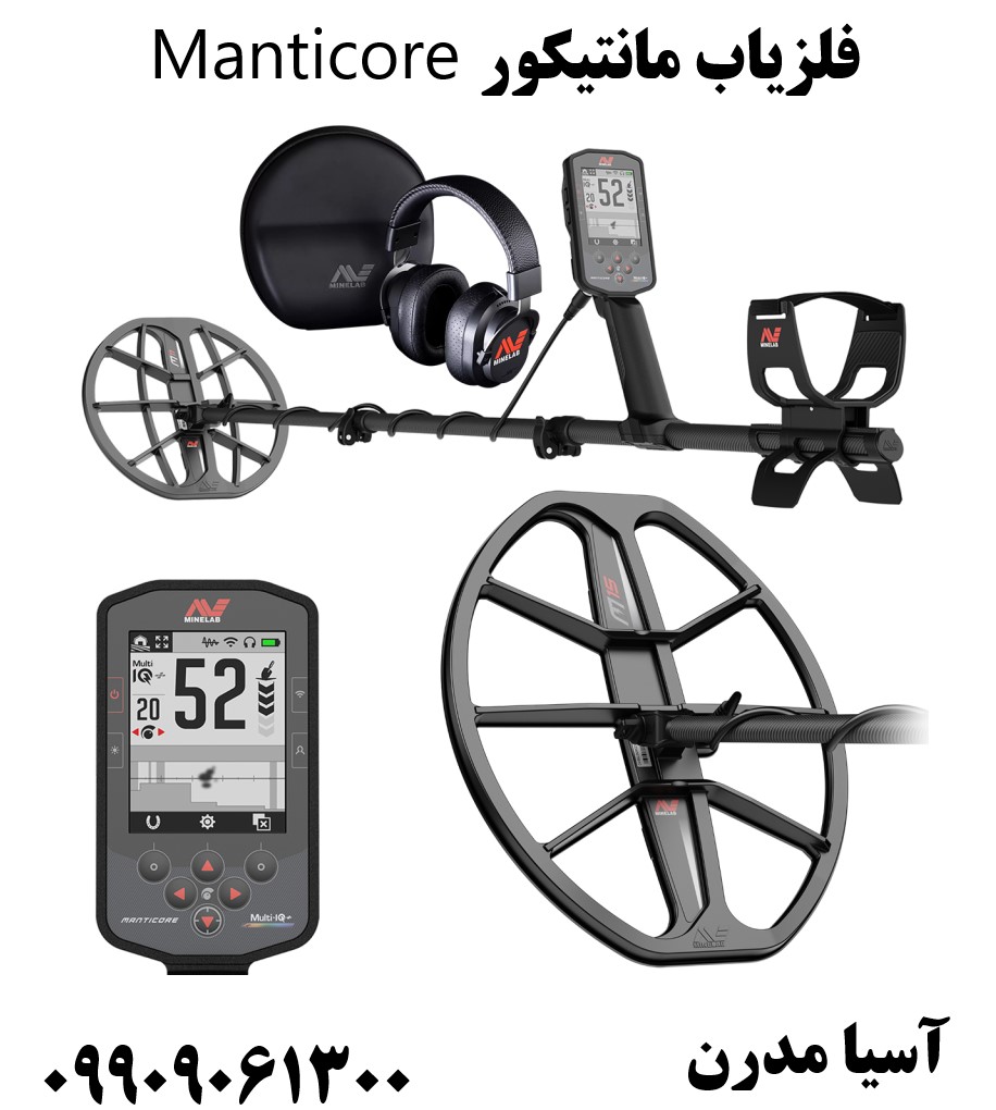 فلزیاب مانتیکور Manticore 09909061300