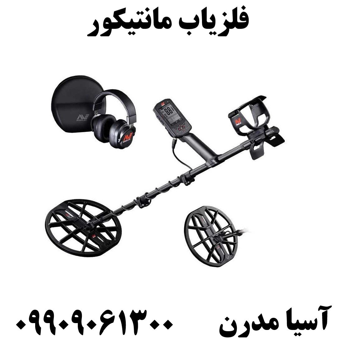 فلزیاب مانتیکور 09909061300