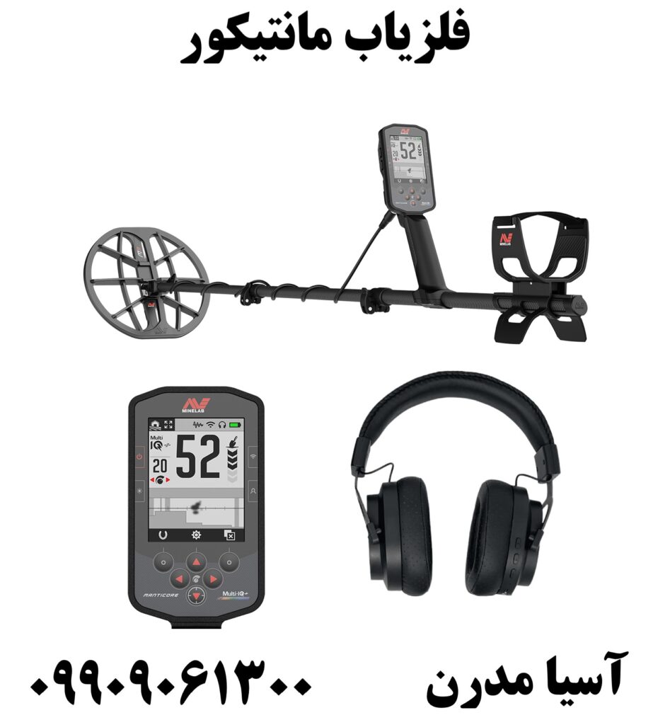 فلزیاب مانتیکور 09909061300