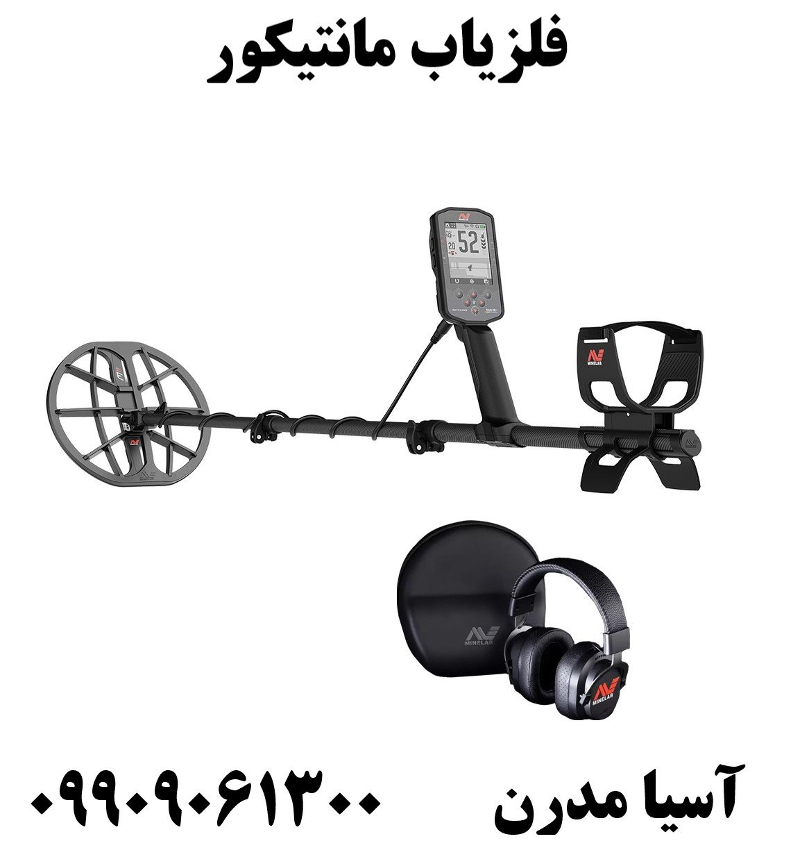 فلزیاب مانتیکور 09909061300