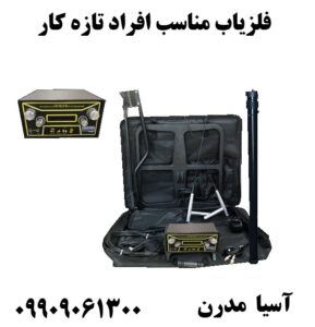 فلزیاب مناسب افراد تازه کار09909061300