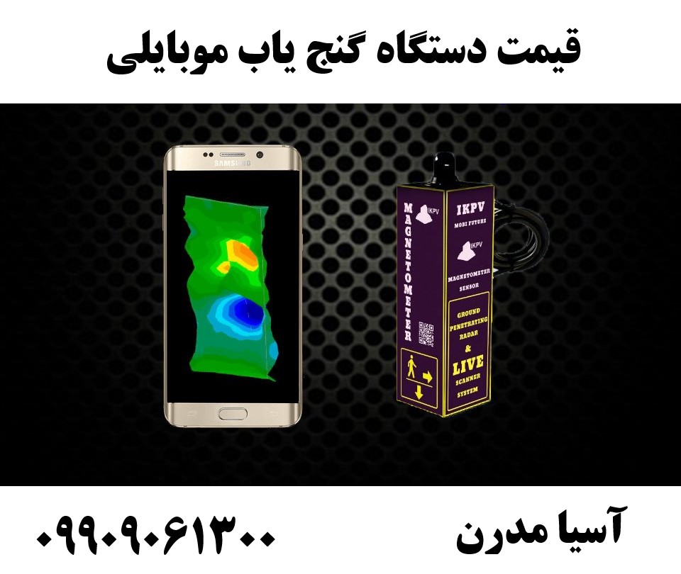 قیمت فلزیاب موبایلی