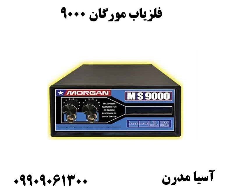 فلزیاب مورگان ۹۰۰۰09909061300