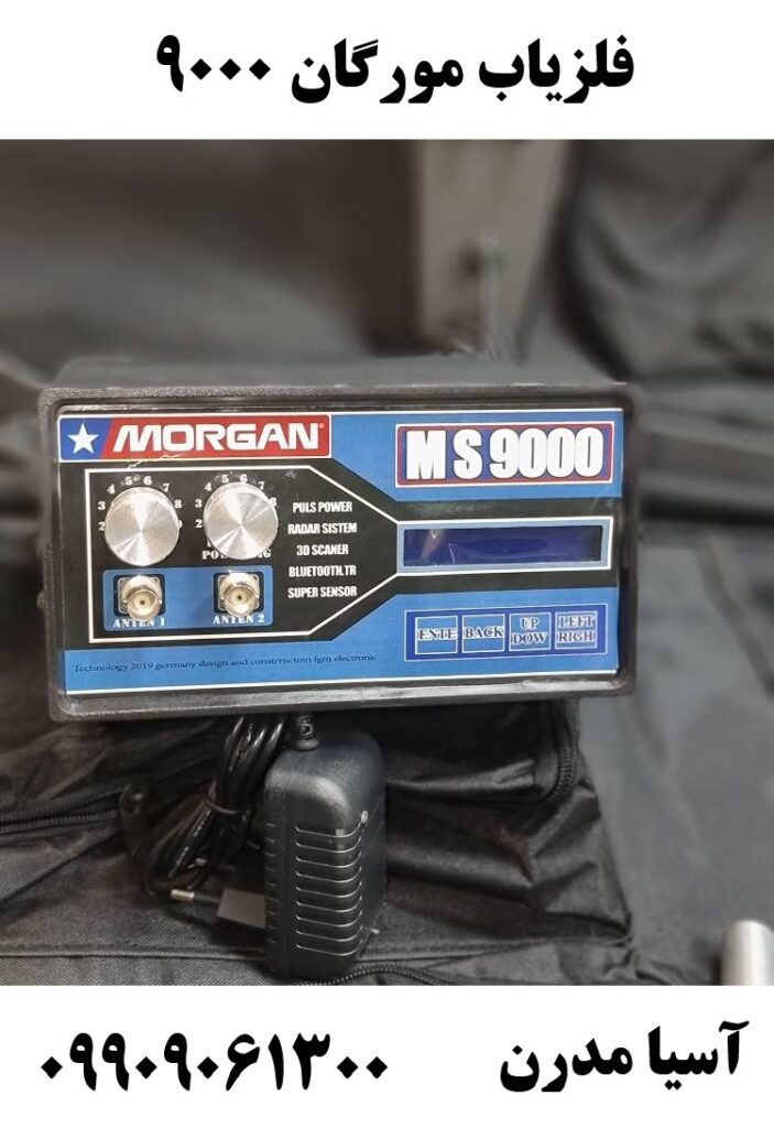 فلزیاب مورگان ۹۰۰۰ 09909061300