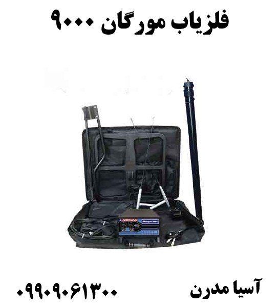 فلزیاب مورگان ۹۰۰۰09909061300
