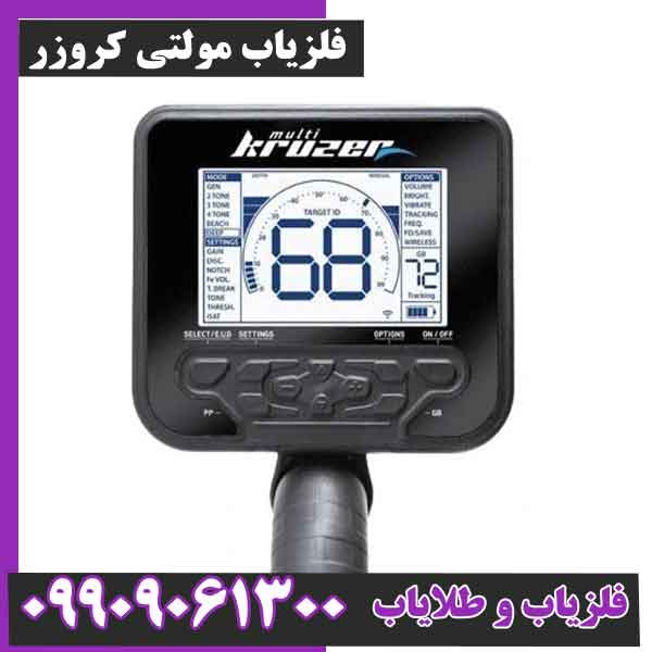 فلزیاب مولتی کروزر