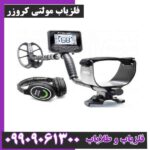 فلزیاب مولتی کروزر