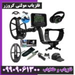 فلزیاب مولتی کروزر