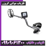 فلزیاب مولتی کروزر