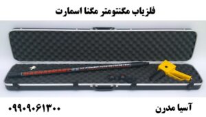 فلزیاب مگنتومتر مگنا اسمارت 09909061300
