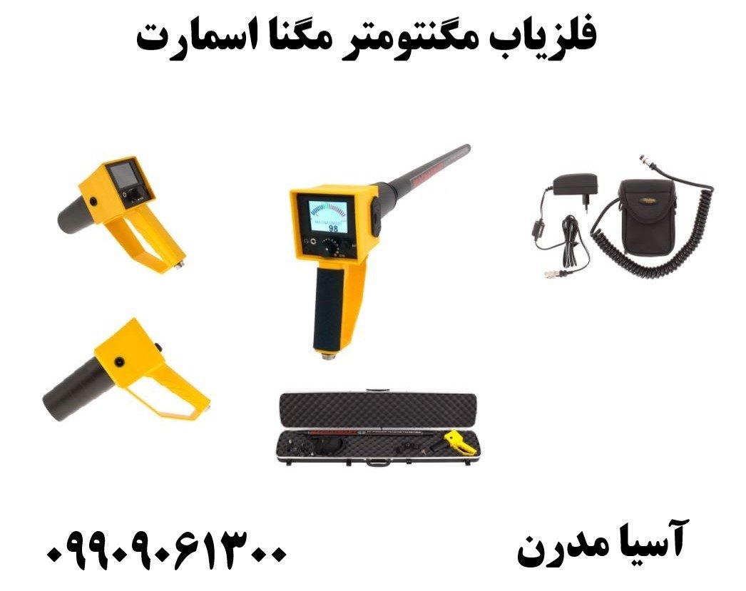 فلزیاب مگنتومتر مگنا اسمارت 09909061300