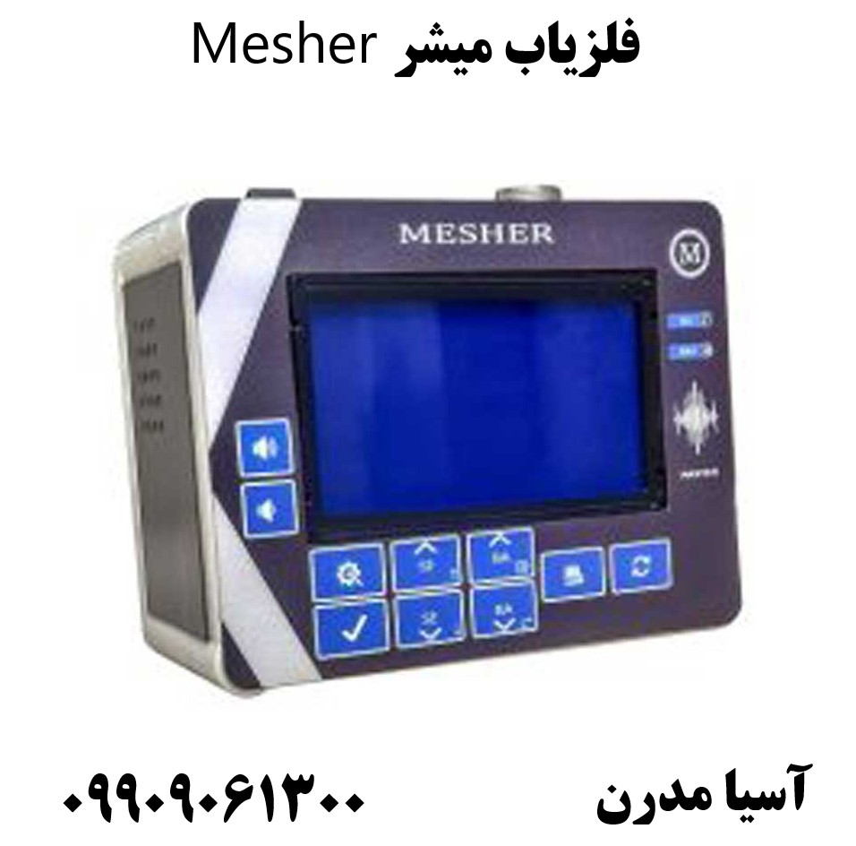 فلزیاب میشر Mesher09909061300