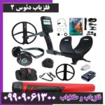 فلزیاب نقطه زن دئوس 2