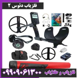 فلزیاب نقطه زن دئوس 2