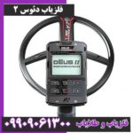 فلزیاب نقطه زن دئوس 2