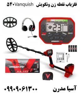 فلزیاب نقطه زن ونکویش Vanquish 540  09909061300