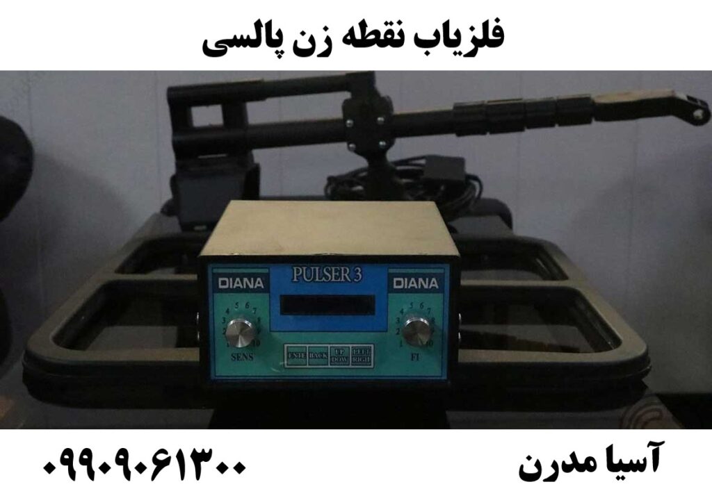 فلزیاب نقطه زن پالسی09909061300